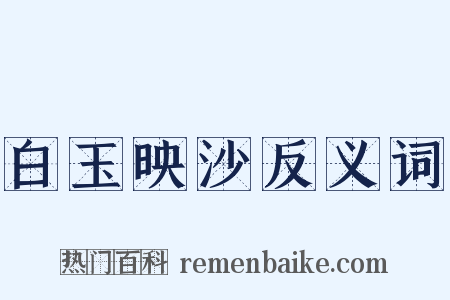 白玉映沙反义词是什么意思的图片